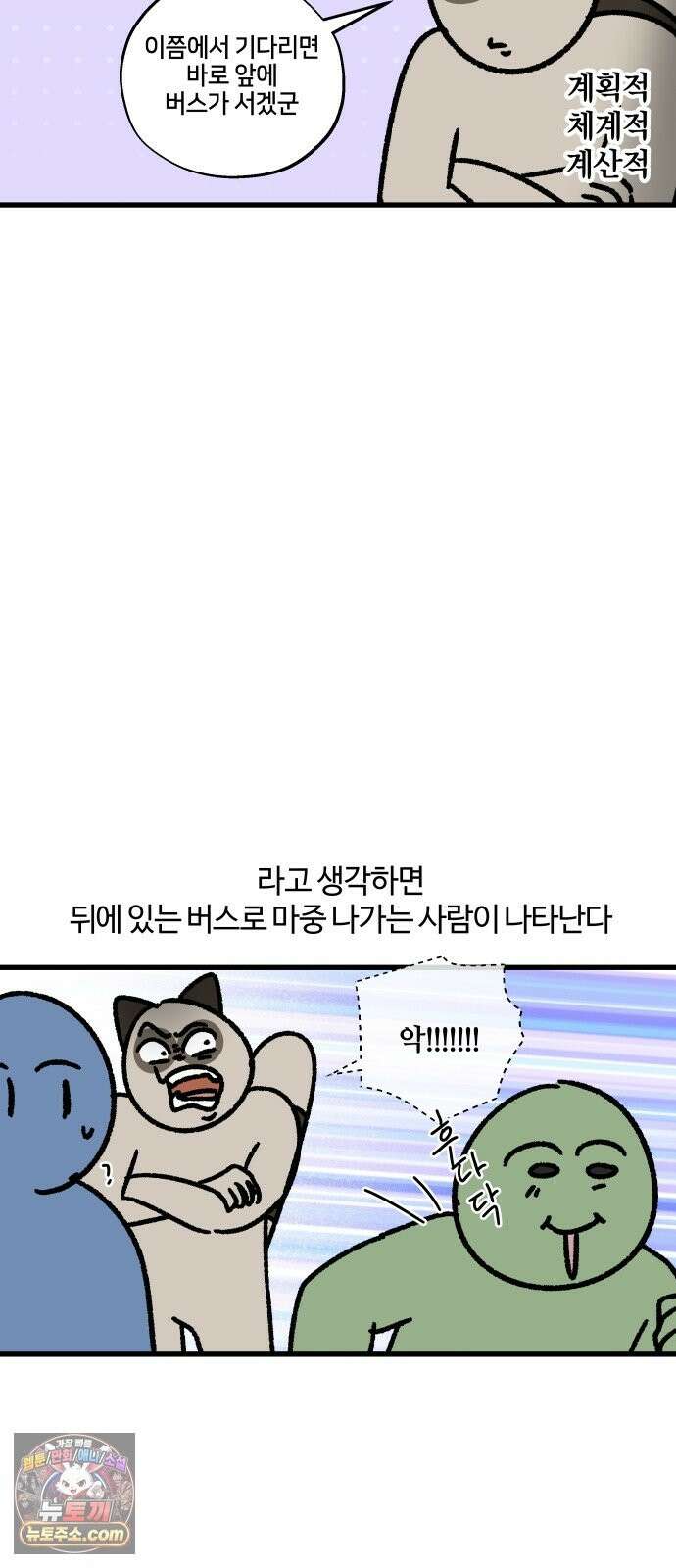 구야는 신입 182화 퇴근 시간, 강남, 광역버스 8