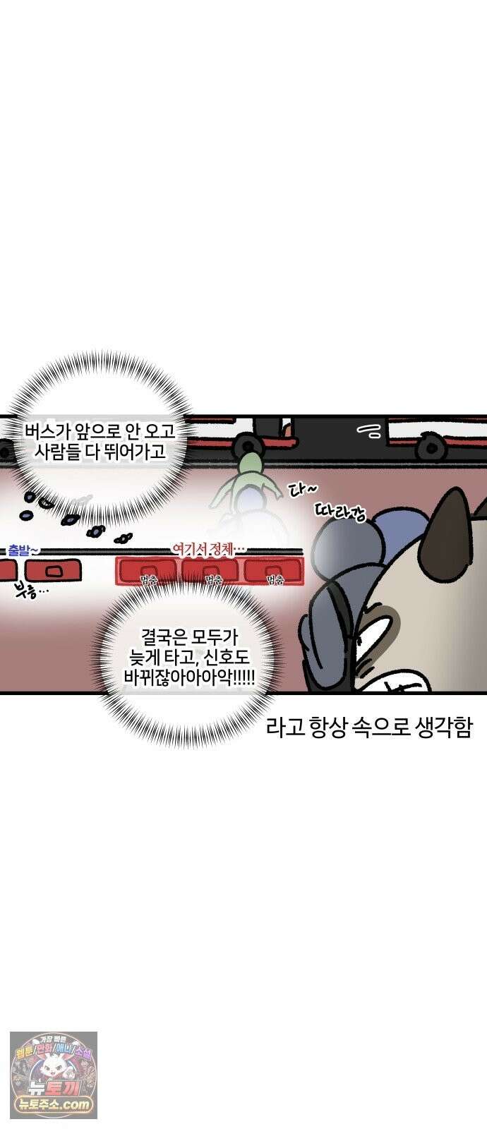 구야는 신입 182화 퇴근 시간, 강남, 광역버스 9