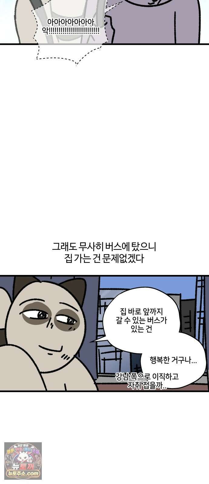 구야는 신입 182화 퇴근 시간, 강남, 광역버스 11