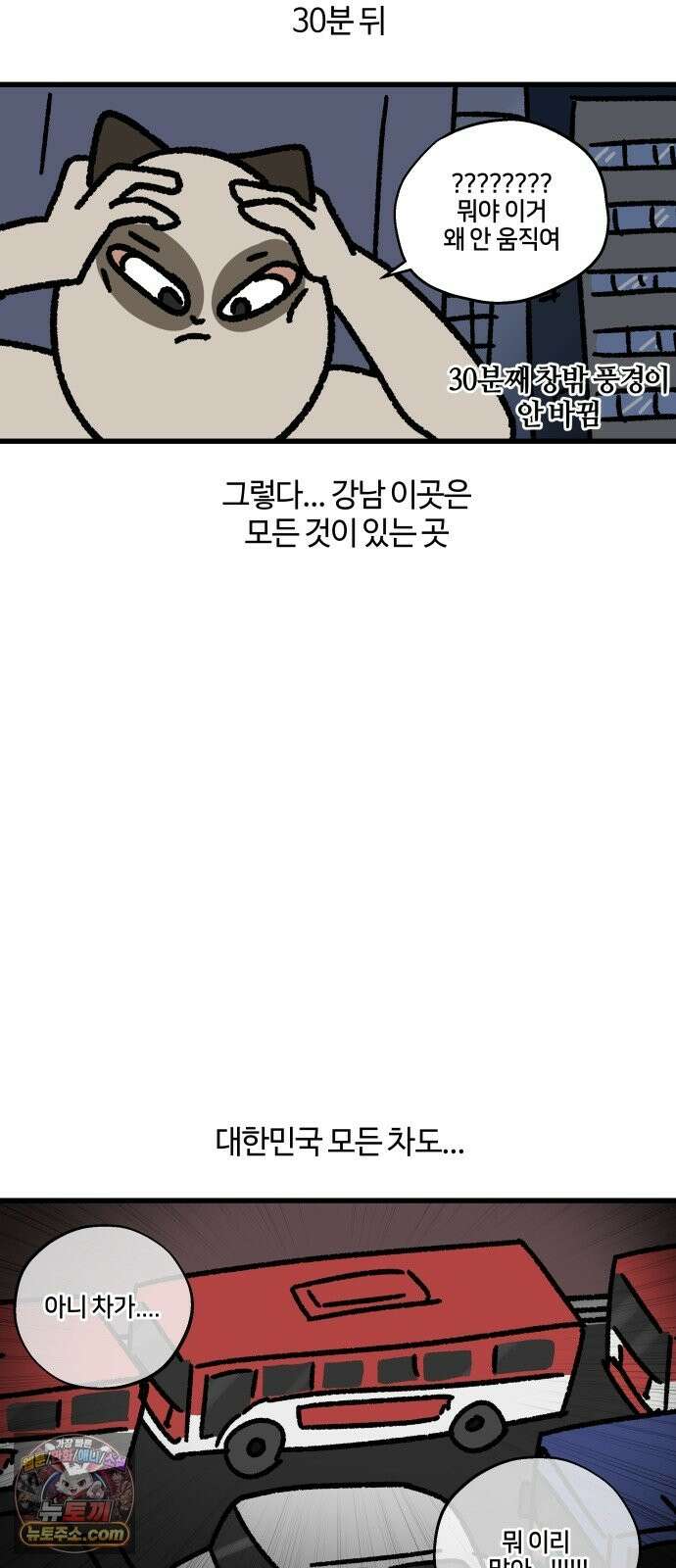 구야는 신입 182화 퇴근 시간, 강남, 광역버스 13