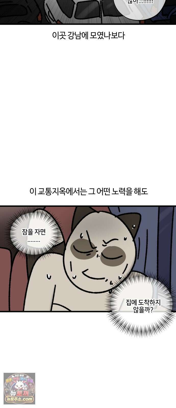 구야는 신입 182화 퇴근 시간, 강남, 광역버스 14