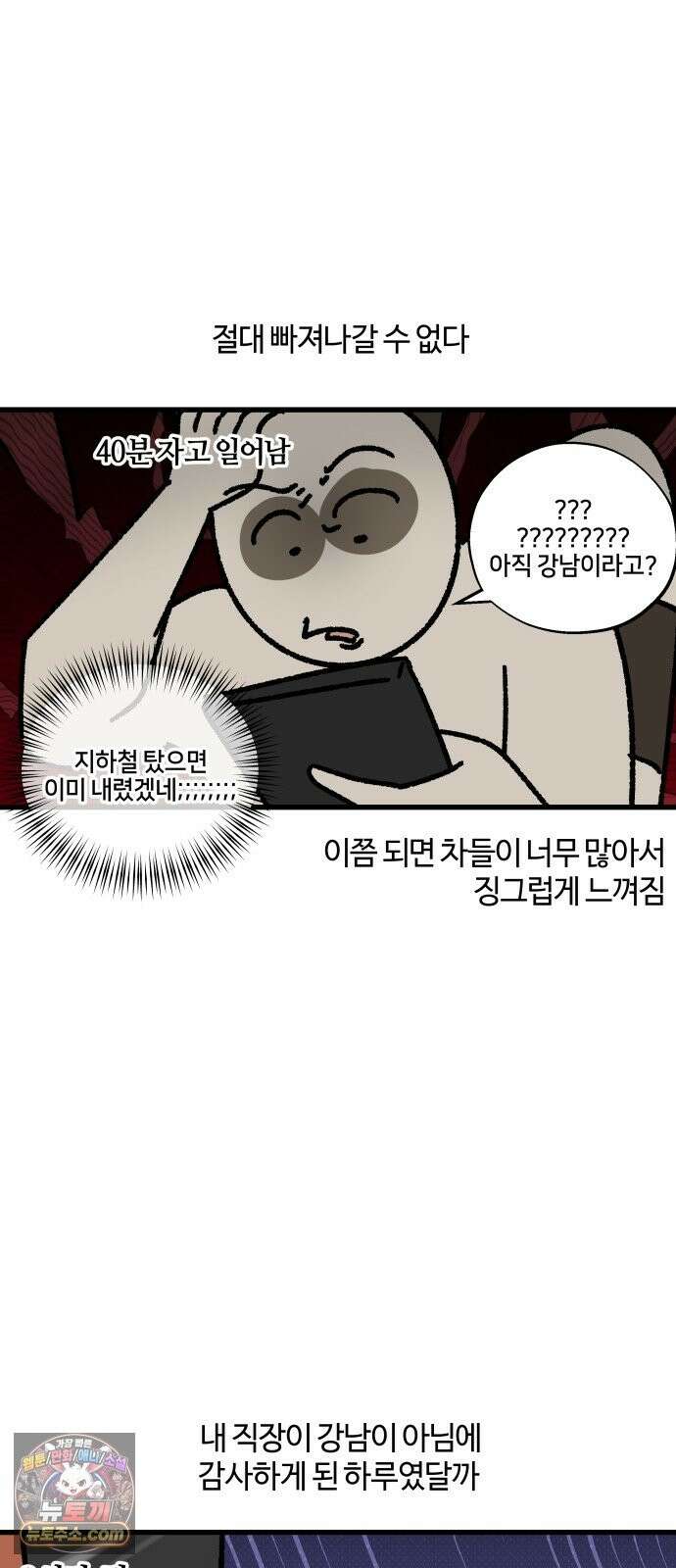 구야는 신입 182화 퇴근 시간, 강남, 광역버스 15