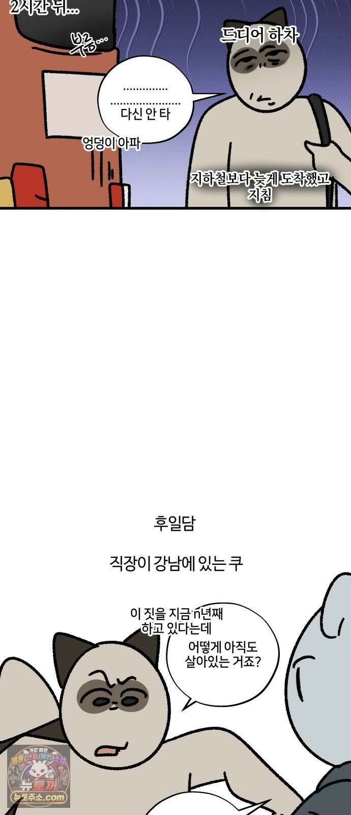 구야는 신입 182화 퇴근 시간, 강남, 광역버스 16