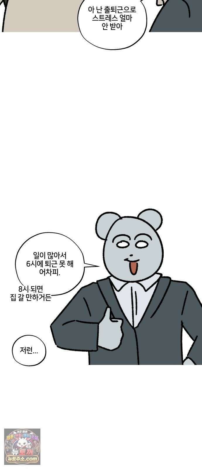 구야는 신입 182화 퇴근 시간, 강남, 광역버스 17