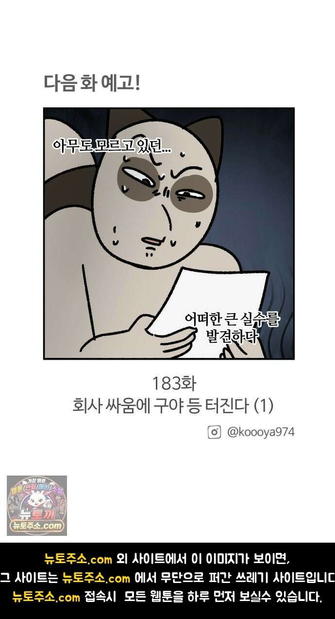 구야는 신입 182화 퇴근 시간, 강남, 광역버스 18