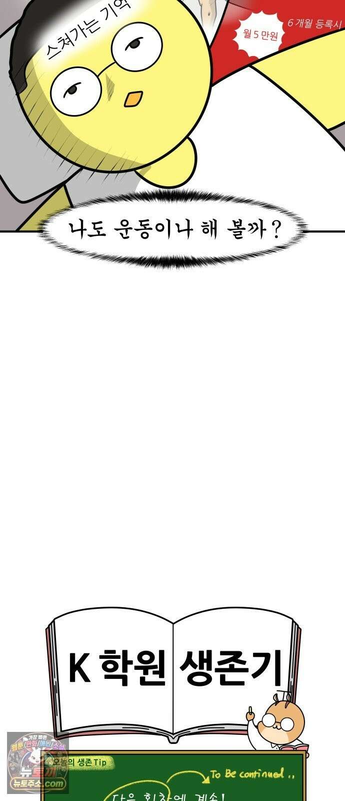 K학원 생존기 226화 - 바디프로필 (1) 17