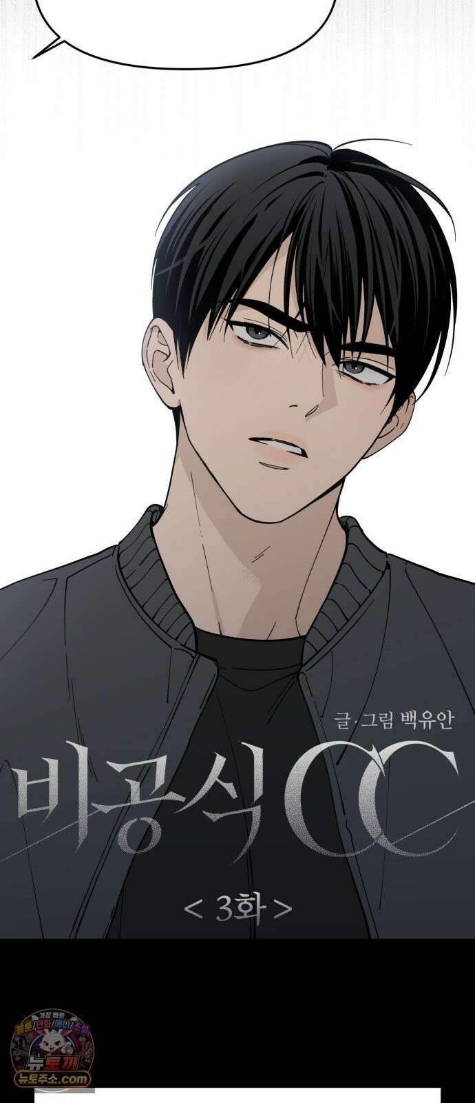비공식 CC 3화 8