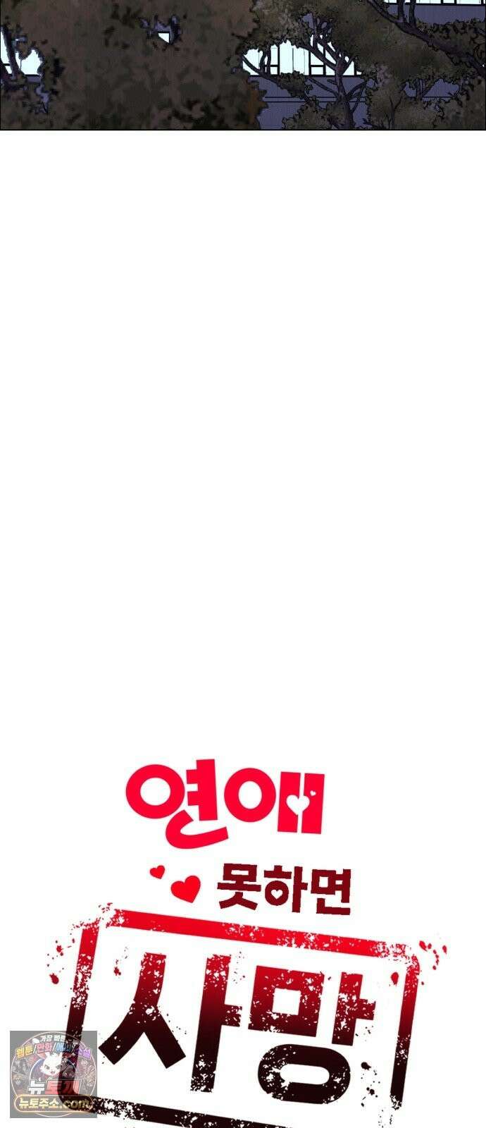 연애 못하면 사망 81화 19