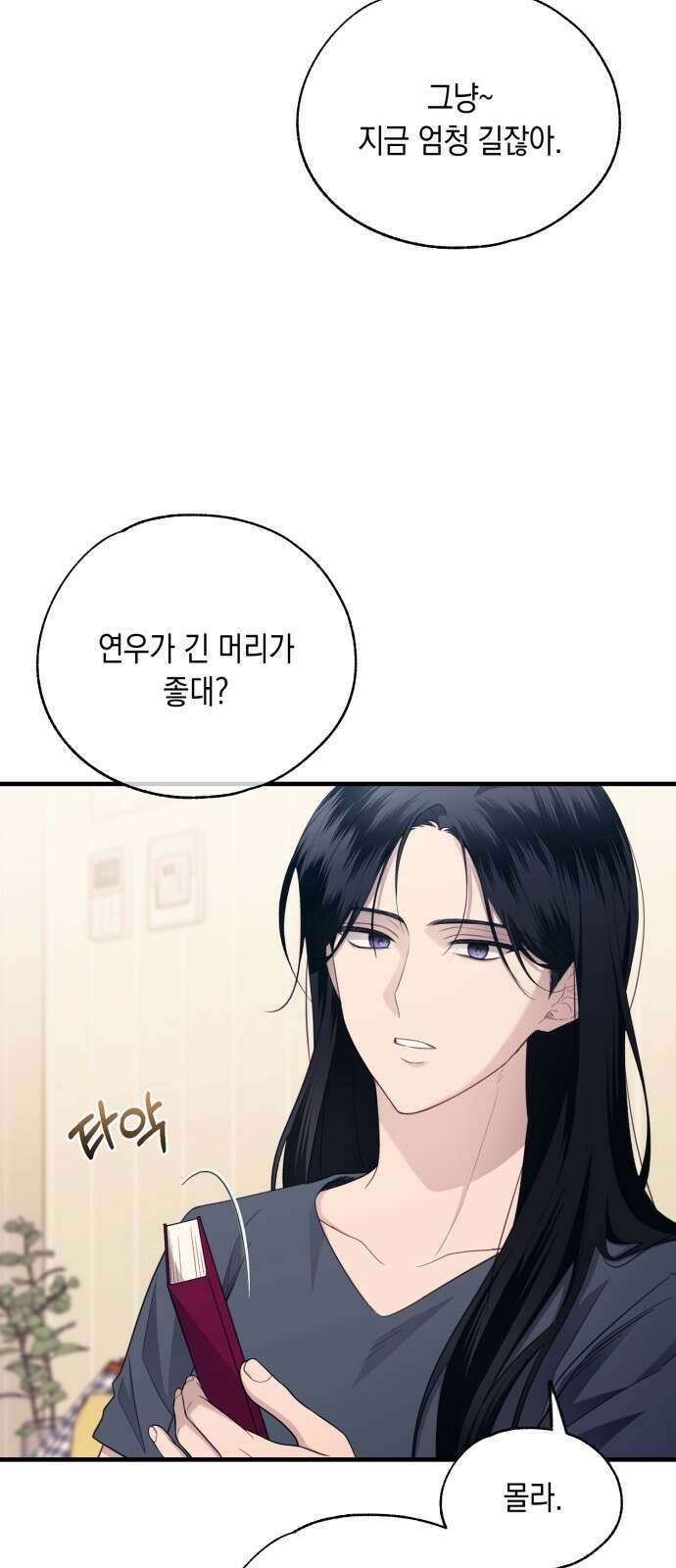 연우의 순정 외전 15화 3