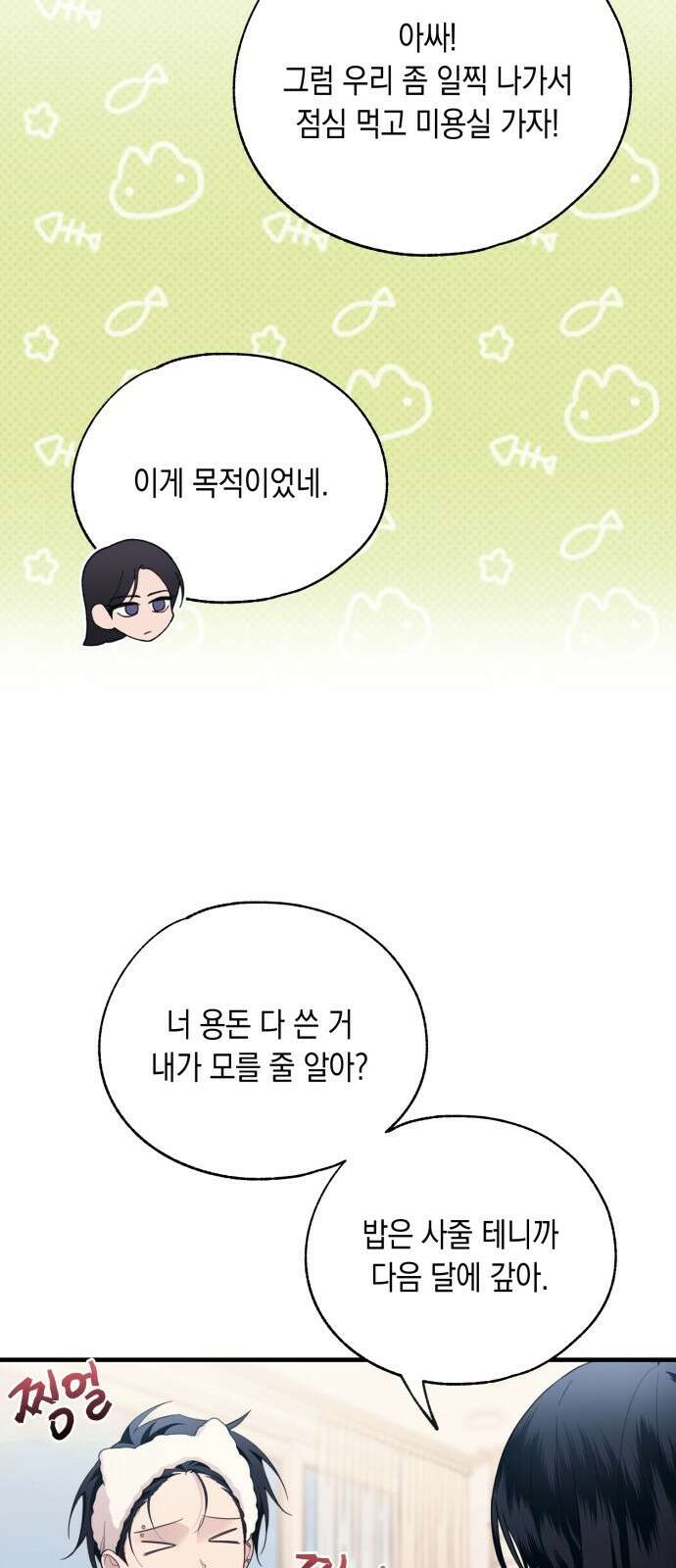 연우의 순정 외전 15화 8