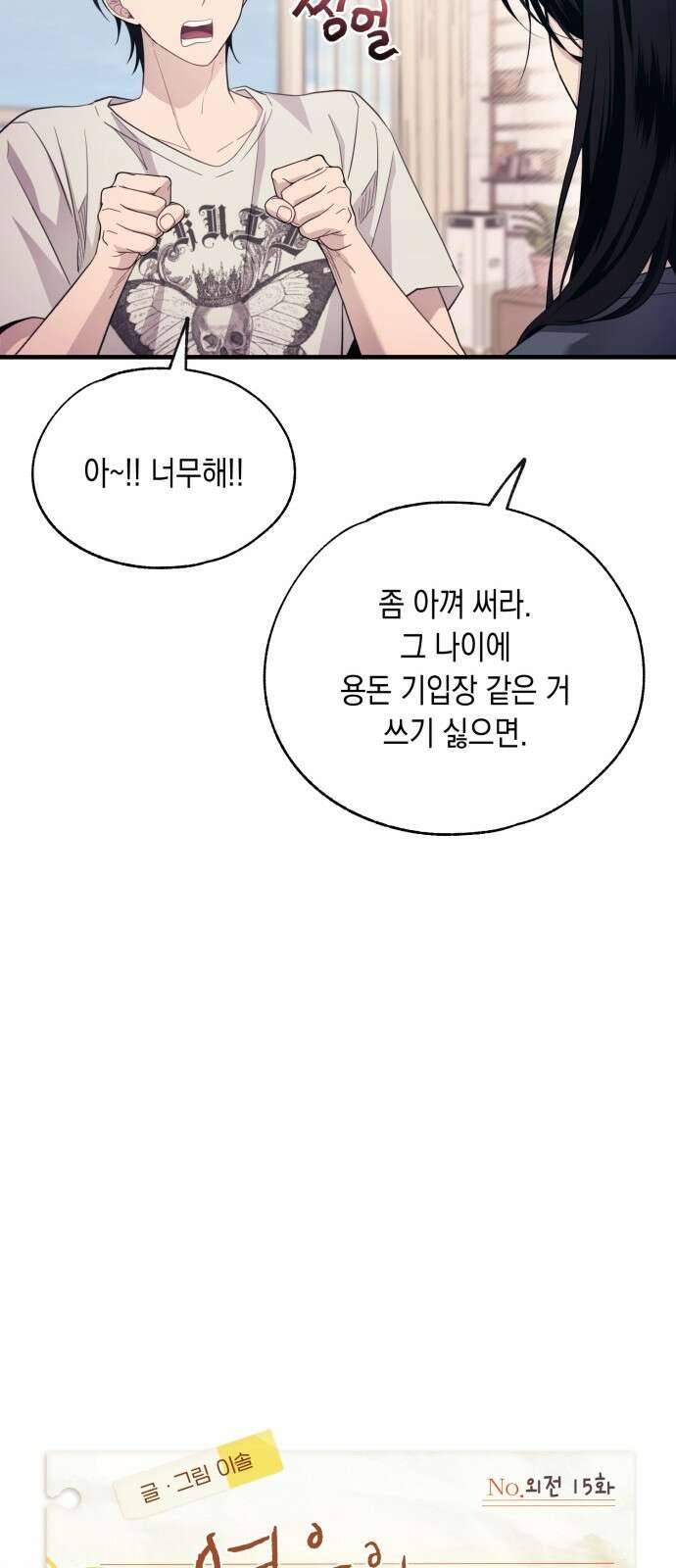 연우의 순정 외전 15화 9