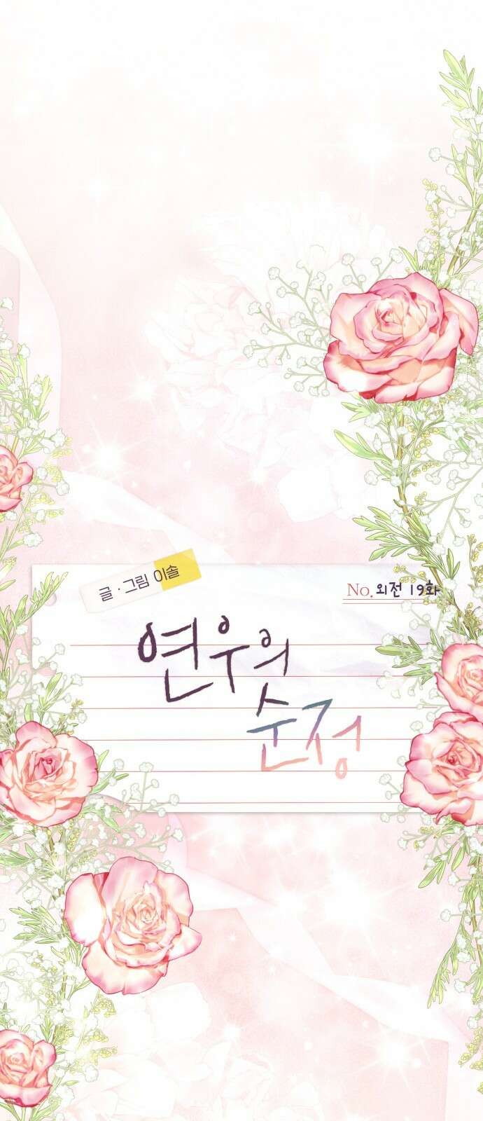 연우의 순정 외전 19화 12