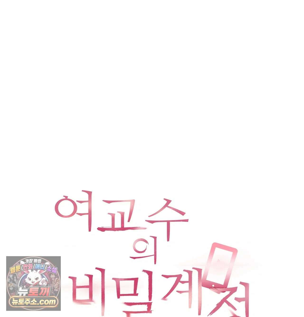 여교수의 비밀계정 38화 8