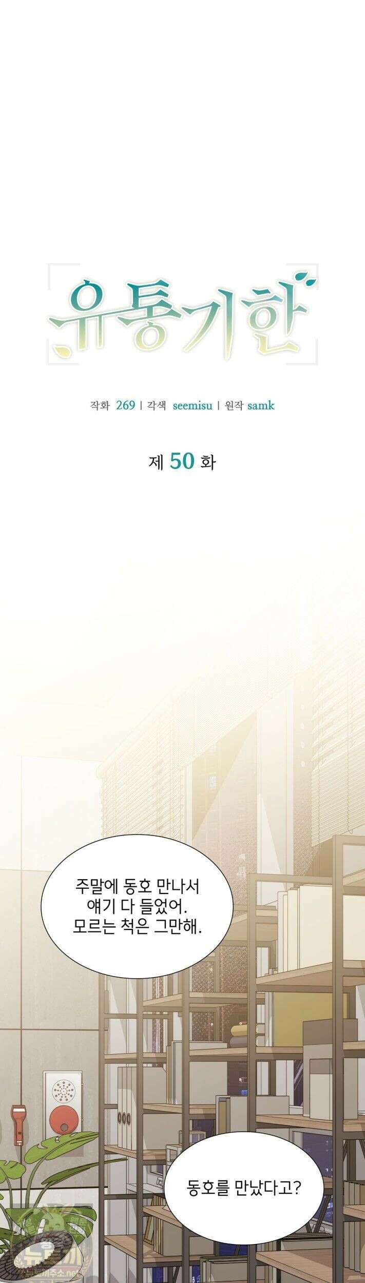 유통기한 50화 1