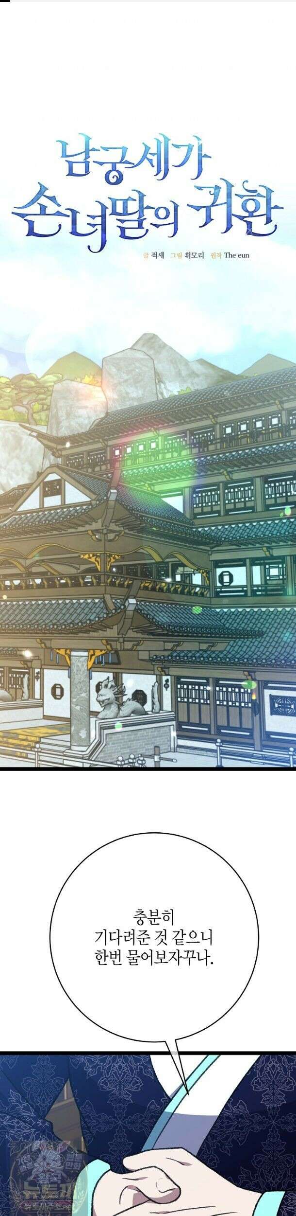 남궁세가 손녀딸의 귀환 - 56화(시즌1 완결) 1