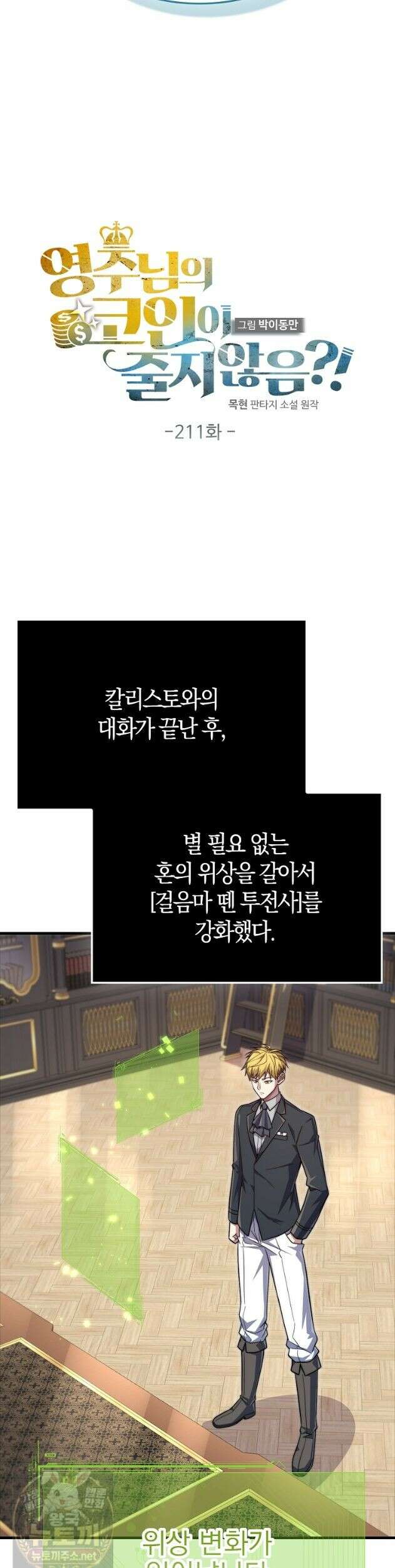 영주님의 코인이 줄지 않음?! 211화 6
