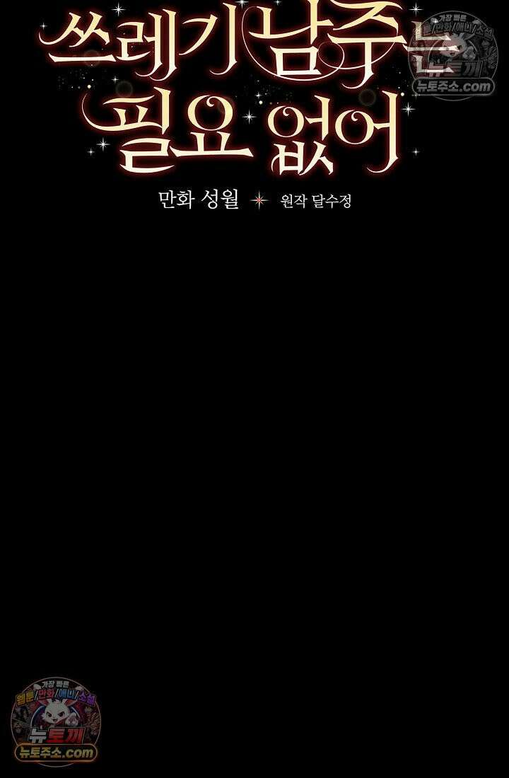 쓰레기 남주는 필요 없어 03화 15