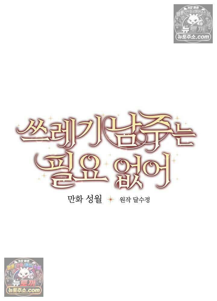 쓰레기 남주는 필요 없어 13화 12