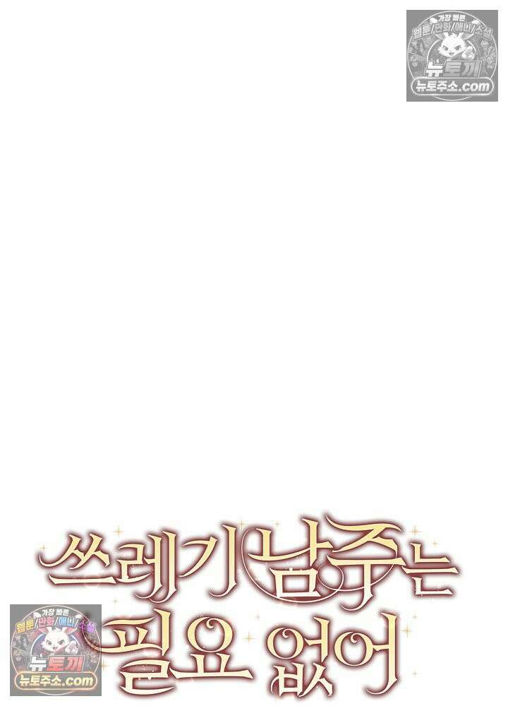 쓰레기 남주는 필요 없어 23화 15