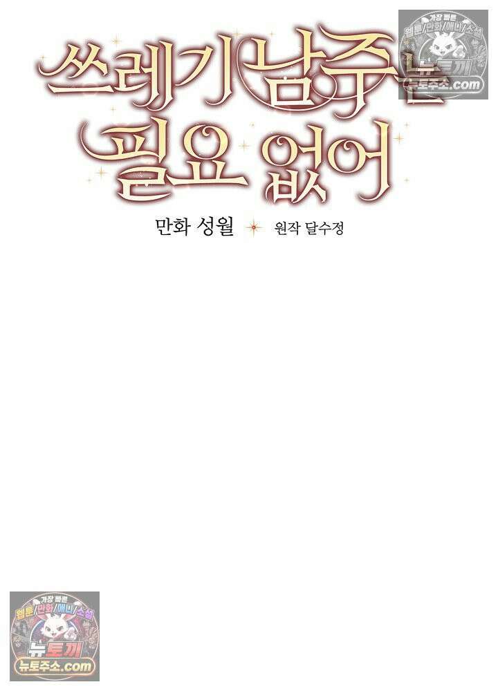 쓰레기 남주는 필요 없어 33화 20