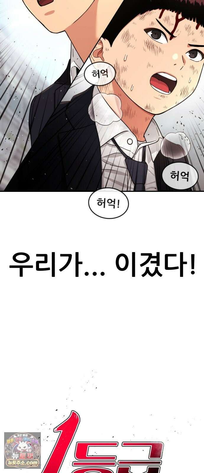 1등급 싸움과외 87화． 살수회 5
