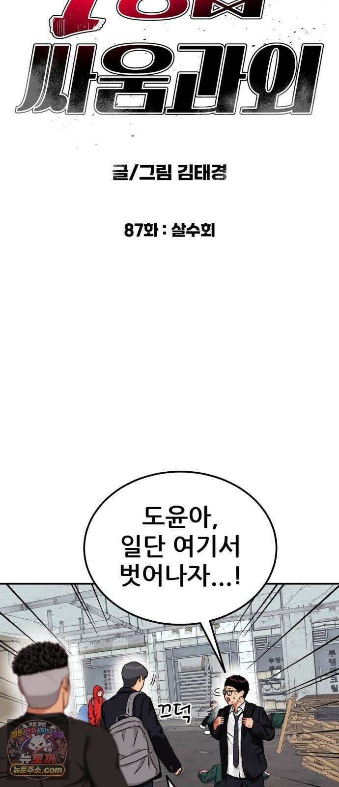 1등급 싸움과외 87화． 살수회 6