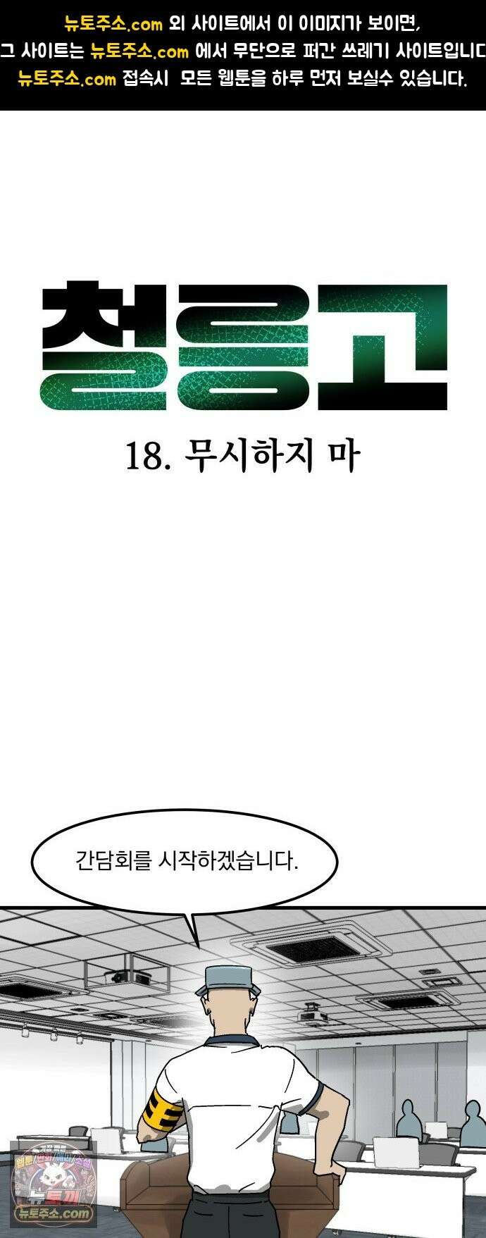 철릉고등학교 18． 무시하지 마 1