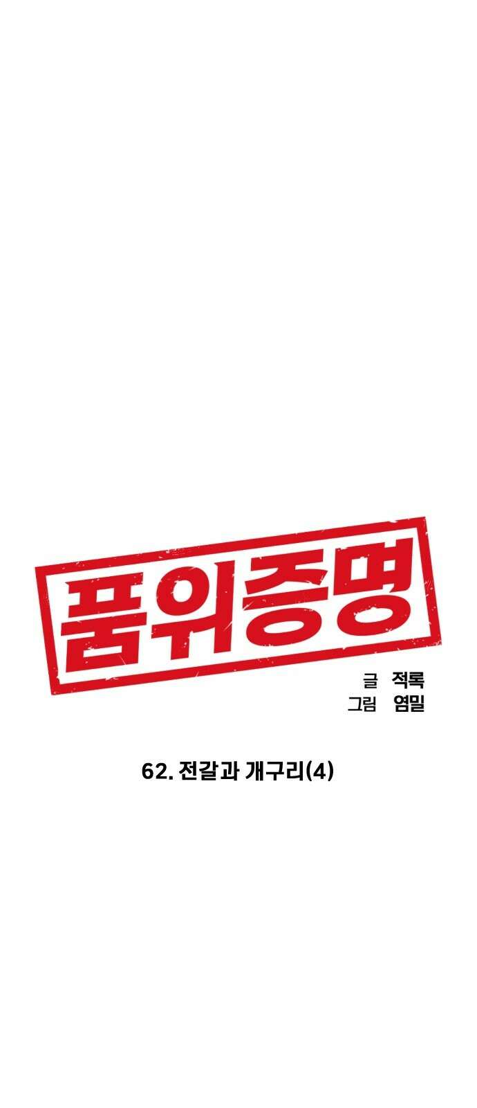 품위증명 62． 전갈과 개구리(4) 10