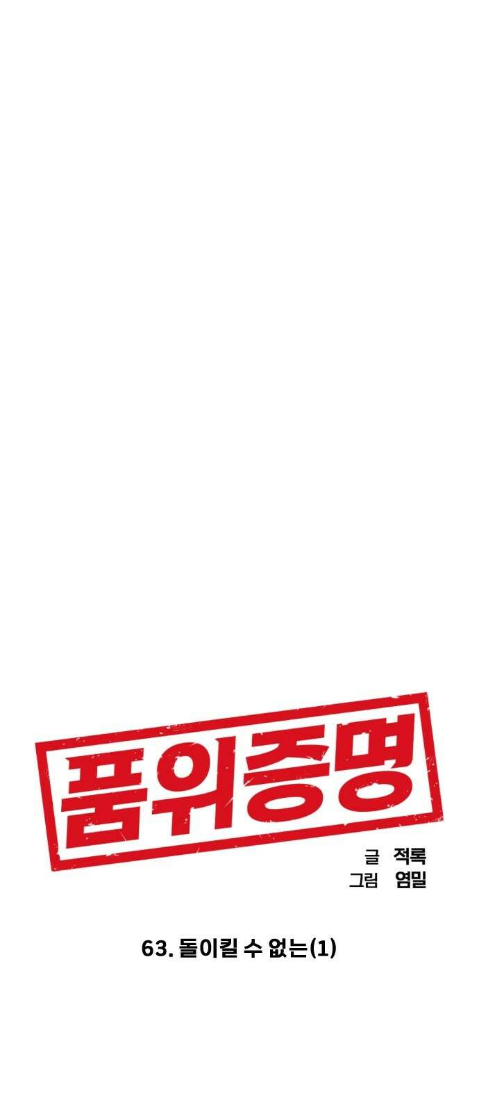 품위증명 63． 돌이킬 수 없는(1) 11
