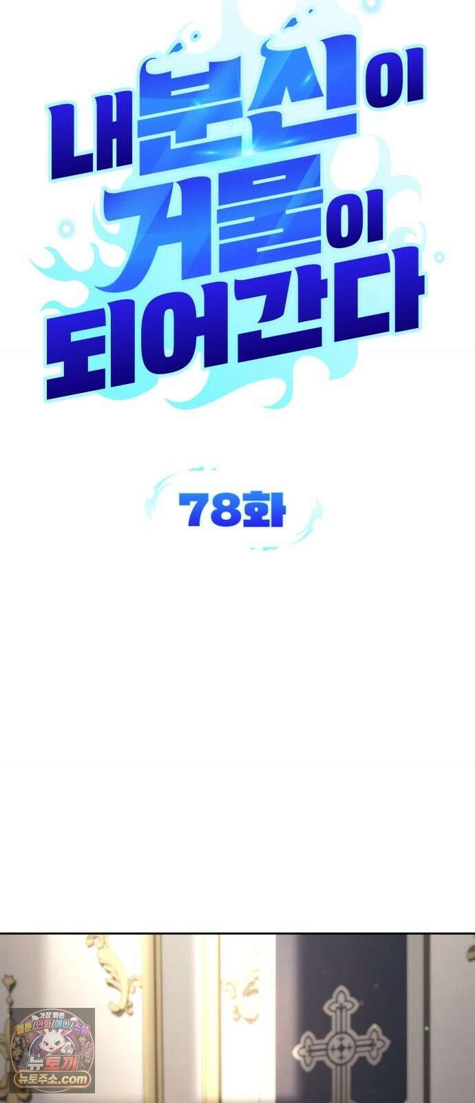 내 분신이 거물이 되어간다 78화 4