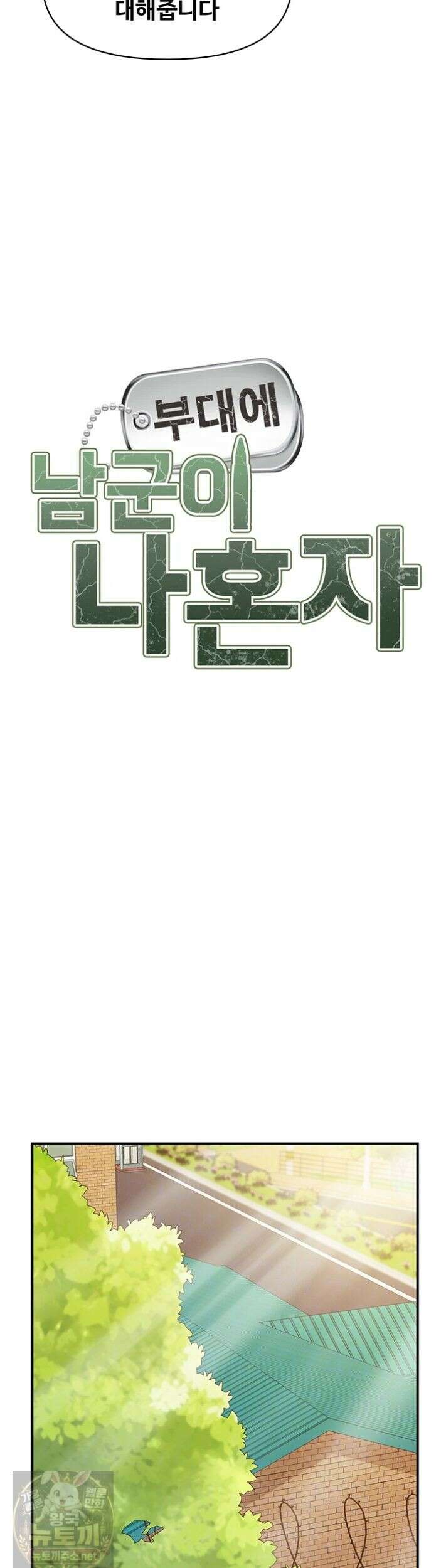 부대에 남군이 나 혼자 63화 3