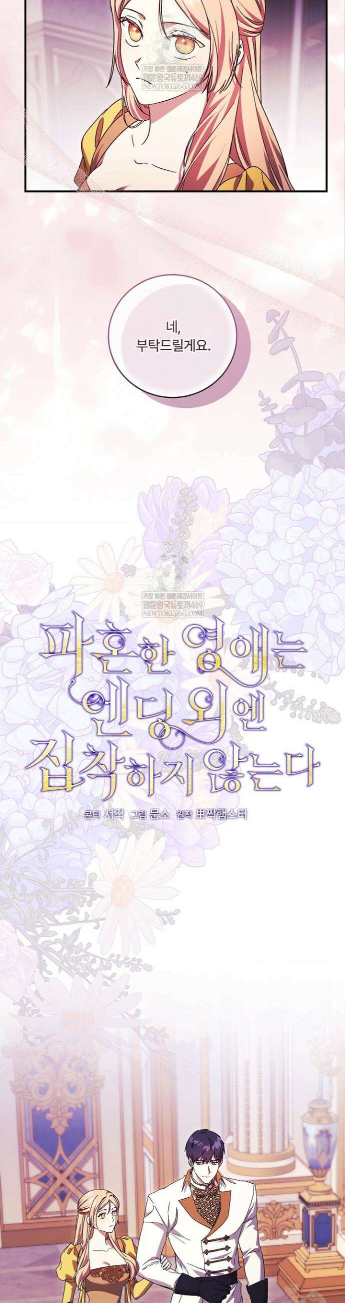파혼한 영애는 엔딩 외엔 집착하지 않는다 86화 4