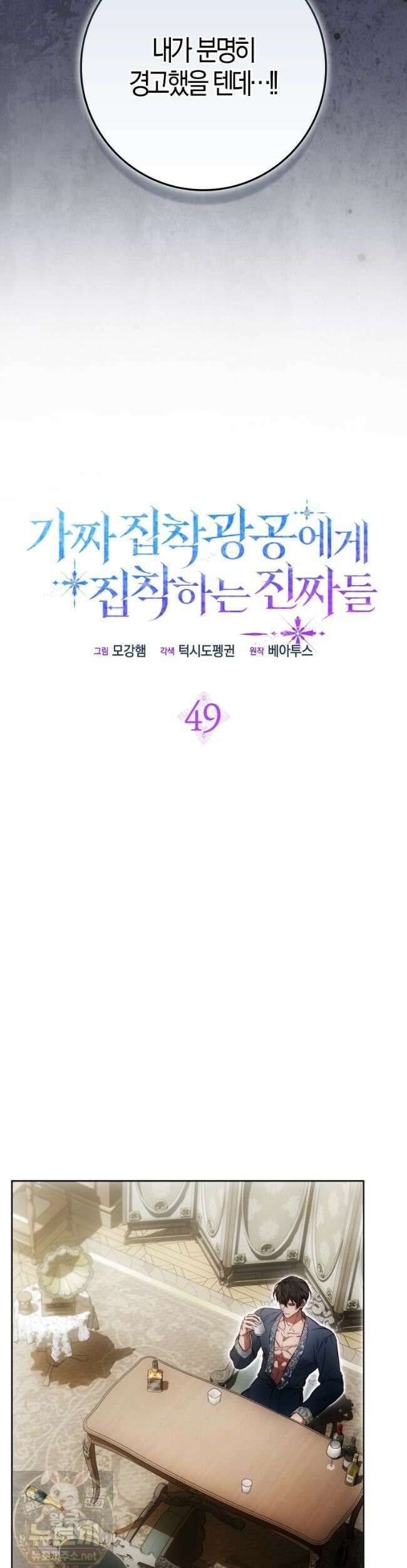 가짜 집착광공에게 집착하는 진짜들 49화 5