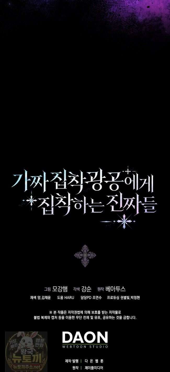 가짜 집착광공에게 집착하는 진짜들 49화 54