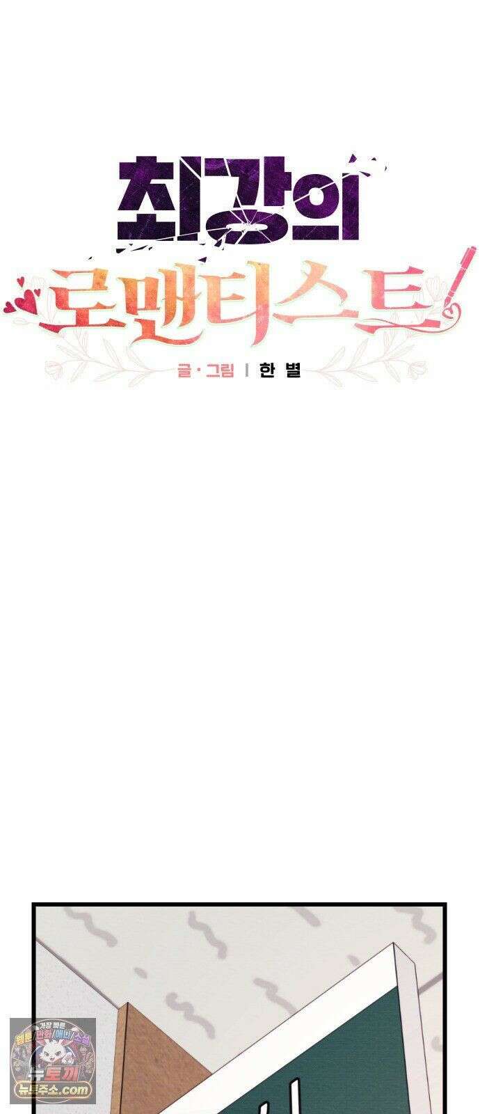 최강의 로맨티스트 16화． 두 번째 기회 13