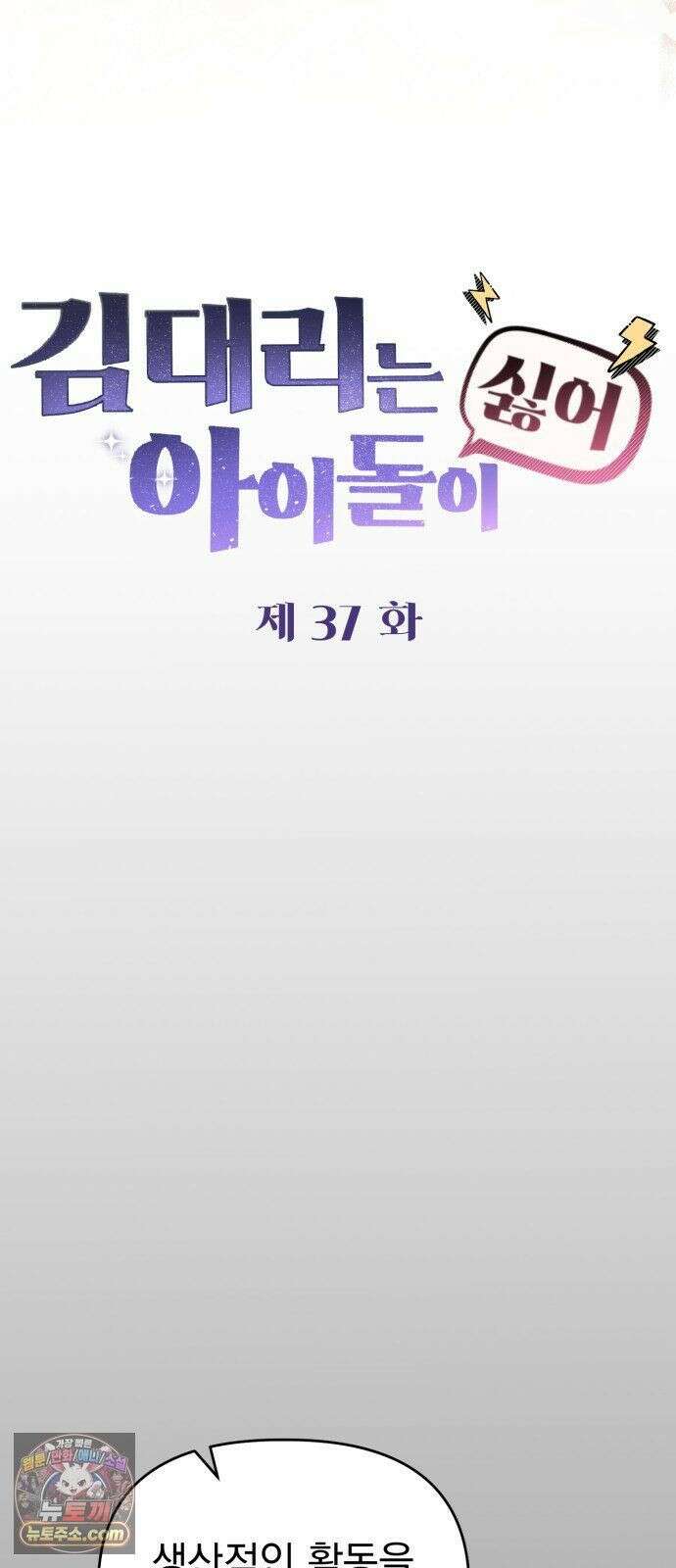 김 대리는 아이돌이 싫어 37화 26