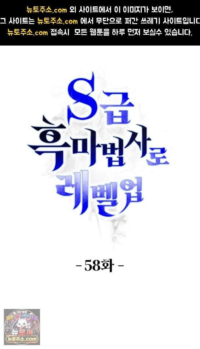 S급 흑마법사로 레벨업 58화 1