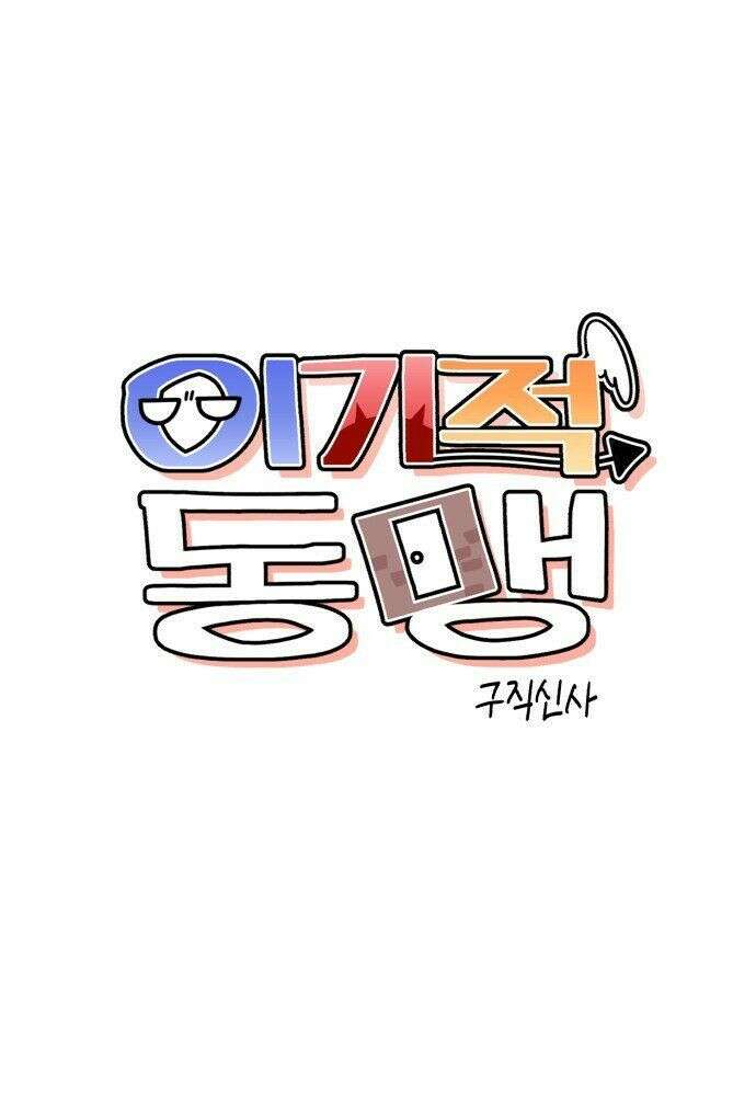 이기적 동맹 08． 오만과 편견 68