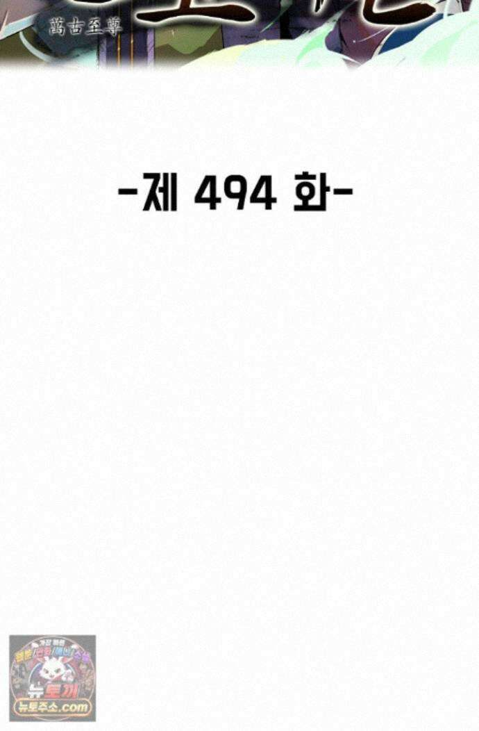 만고지존 494화 2