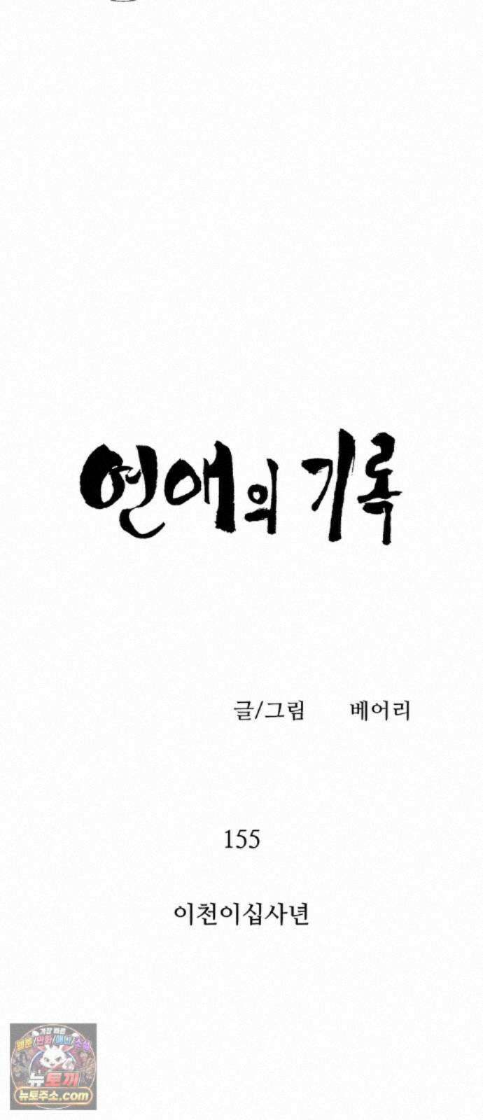 연애의 기록 155화 이천이십사년 7