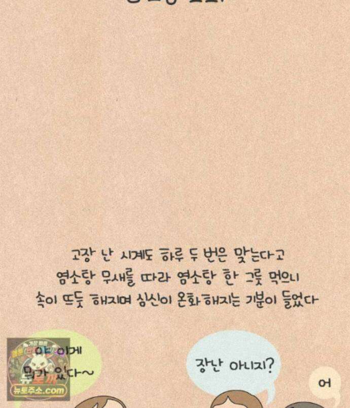 퀴퀴한 일기 ＃1001． 염소탕 효과 12