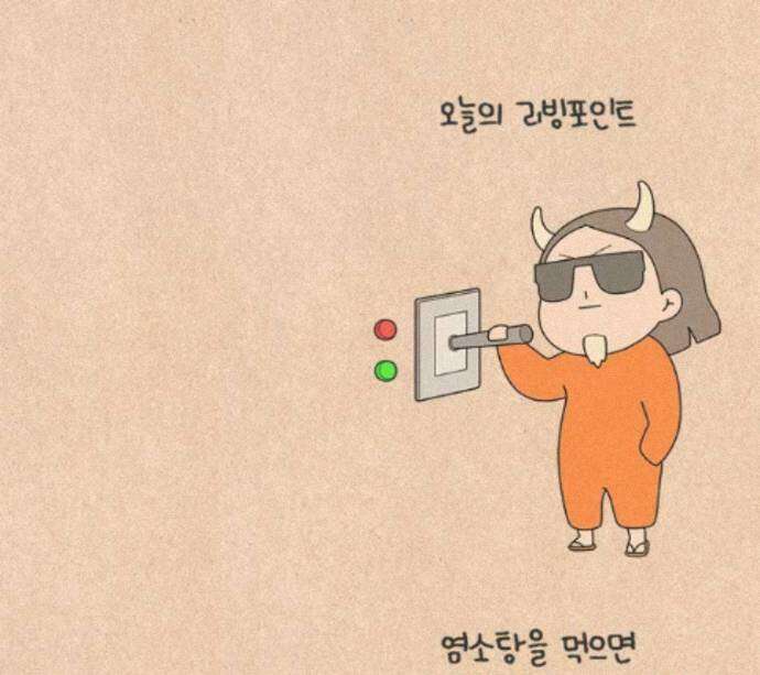 퀴퀴한 일기 ＃1001． 염소탕 효과 24