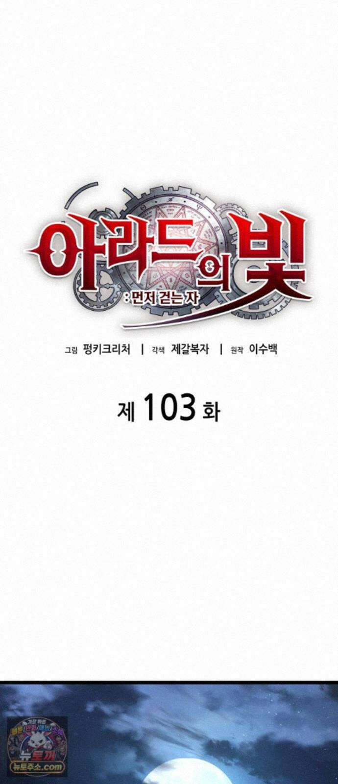 아라드의 빛: 먼저 걷는 자 103화 13
