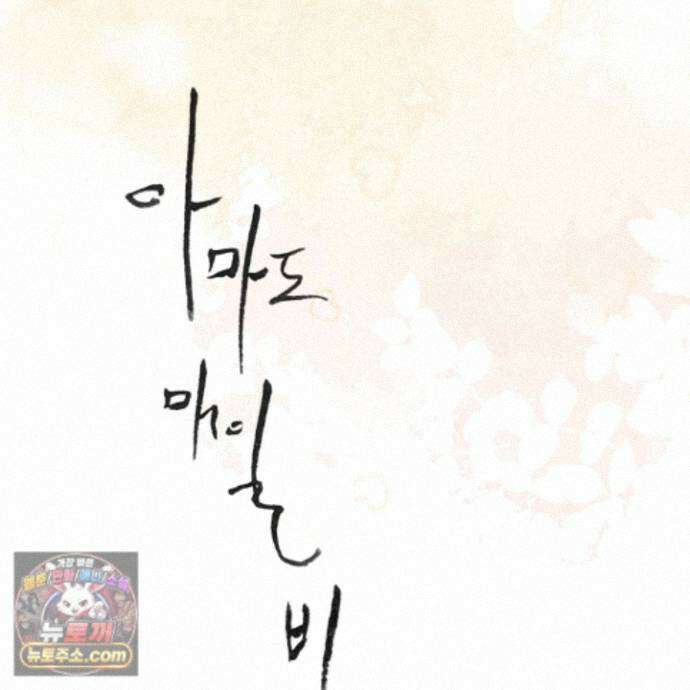 아마도 매일 비 44화 17