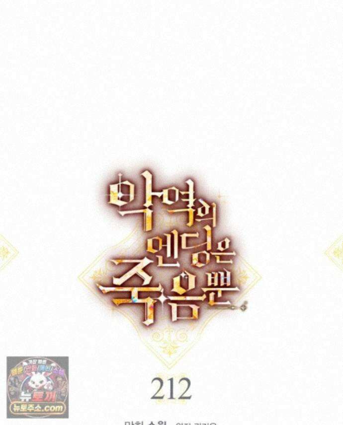 악역의 엔딩은 죽음뿐 212화 1