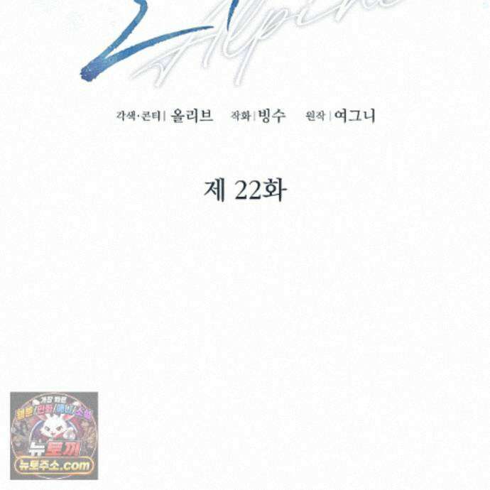알파인 22화 34