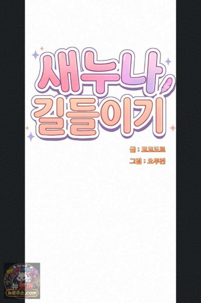 새누나 길들이기 19화 6