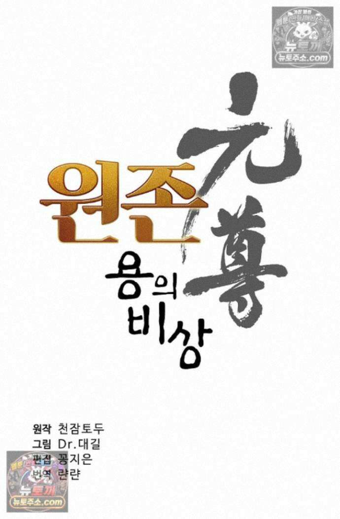 원존: 용의 비상 원존 583화 6