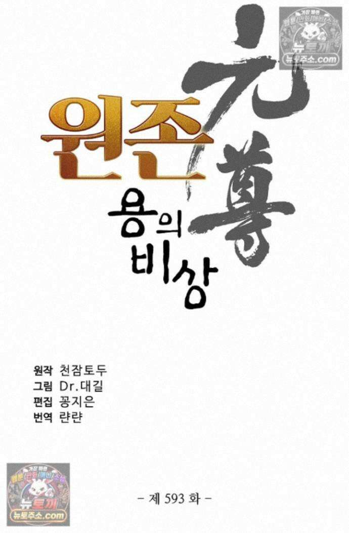 원존: 용의 비상 원존 593화 6