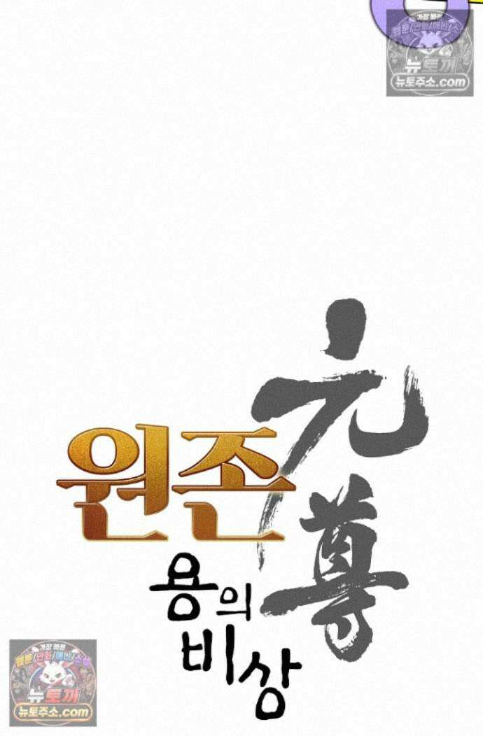 원존: 용의 비상 원존 603화 6